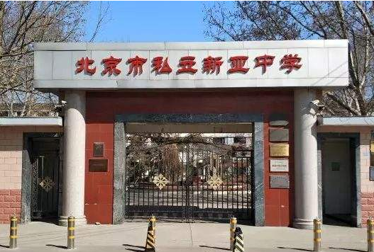 私立新亚学校加盟 私立新亚学校加盟