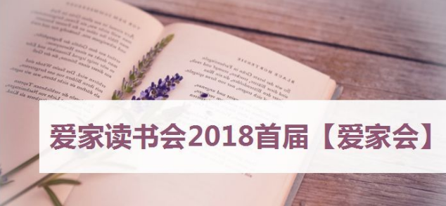 爱家读书会加盟 爱家读书会加盟