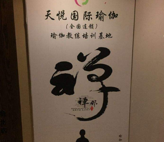 天悦国际瑜伽加盟