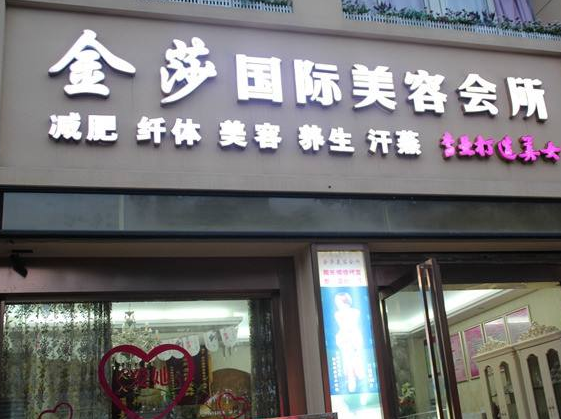 金莎美容美发学校加盟
