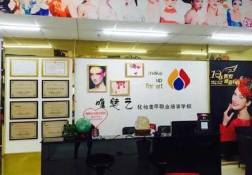 唯魅艺化妆美甲学校加盟 唯魅艺化妆美甲学校加盟