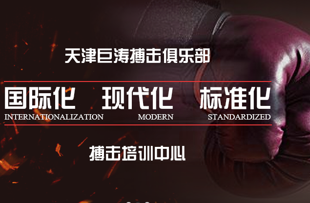 巨涛搏击俱乐部加盟 巨涛搏击俱乐部加盟