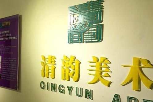 清韵美术培训学校加盟 清韵美术培训学校加盟