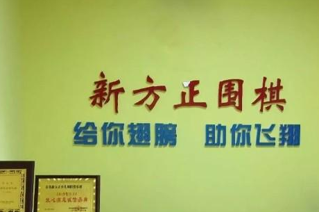 新方正少儿围棋加盟