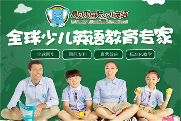 易贝乐少儿英语加盟 易贝乐少儿英语加盟