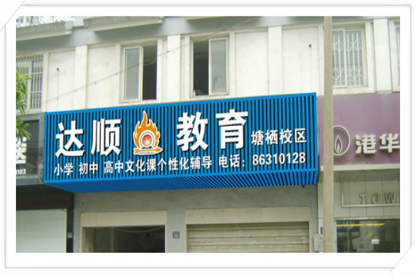 达顺教育加盟 达顺教育加盟