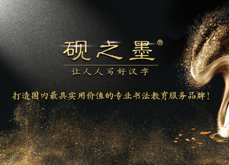 砚之墨书法馆加盟 砚之墨书法馆加盟