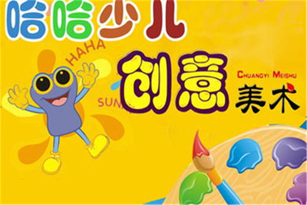 哈哈少儿美术培训加盟