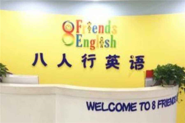 八人行少儿英语加盟 八人行少儿英语加盟