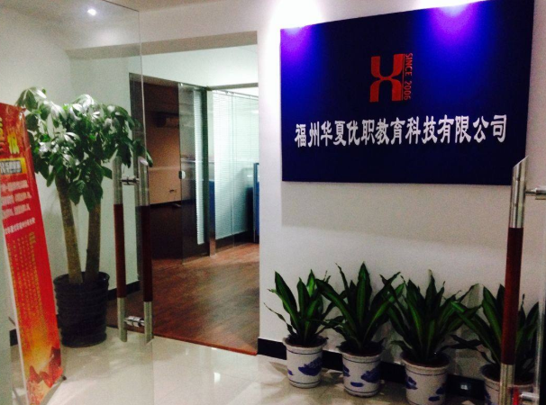 华夏优职教育加盟 华夏优职教育加盟
