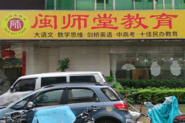 闽师堂教育加盟