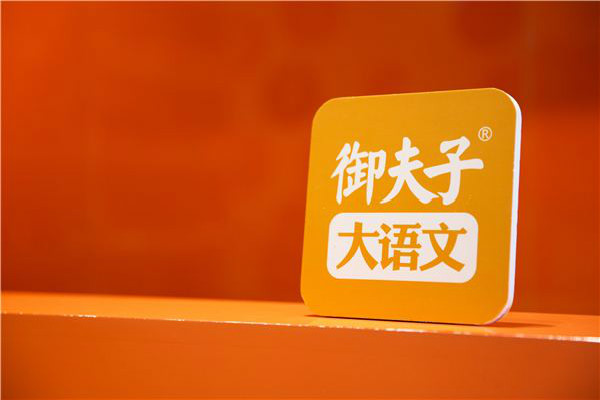 御夫子大语文加盟 御夫子大语文加盟