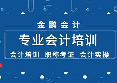 金鹏会计加盟 金鹏会计加盟