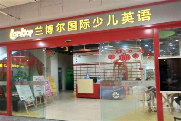 兰博尔少儿英语加盟 兰博尔少儿英语加盟