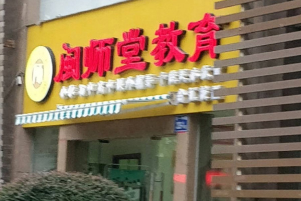 闽师堂教育加盟