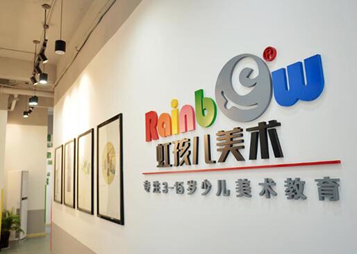 虹孩儿美术加盟