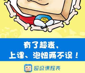 超级课程表加盟 超级课程表加盟