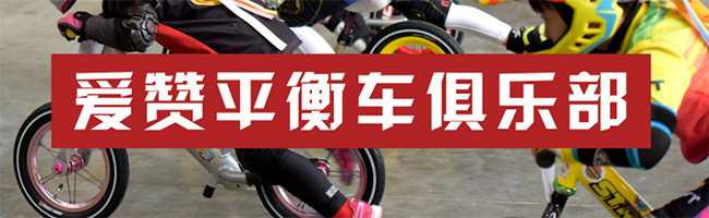 爱赞儿童平衡车俱乐部加盟 爱赞儿童平衡车俱乐部加盟