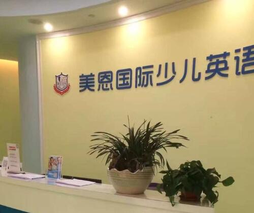 美恩国际少儿英语加盟 美恩国际少儿英语加盟