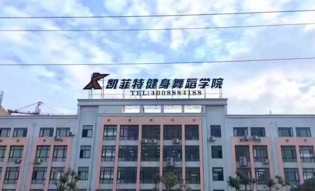 凯菲特健身舞蹈学院加盟