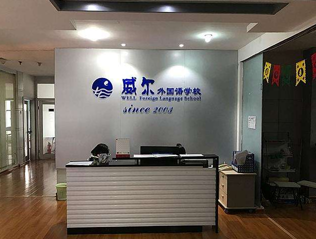 威尔外国语学校加盟