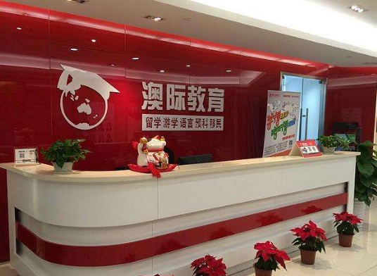 澳际雅思留学教育加盟