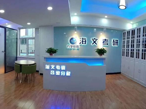 万学海文考研加盟