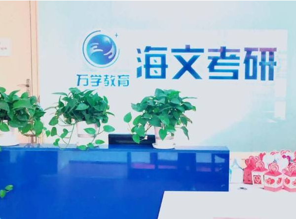 万学海文考研加盟