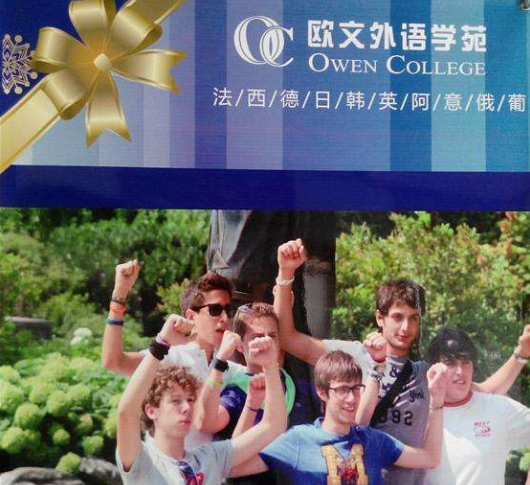 欧文外语学苑加盟