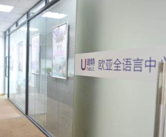 语特欧亚全语言中心加盟 语特欧亚全语言中心加盟