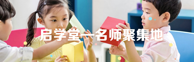 启·学堂加盟 启·学堂加盟