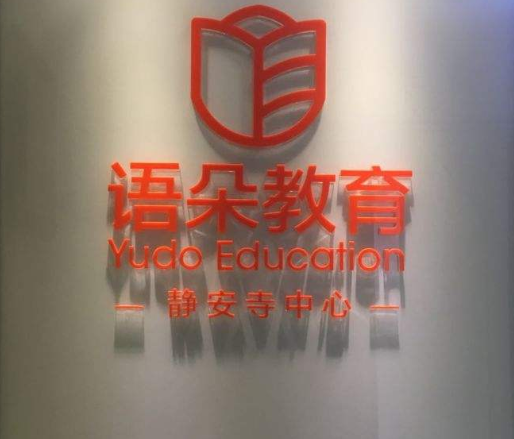 语朵教育加盟 语朵教育加盟