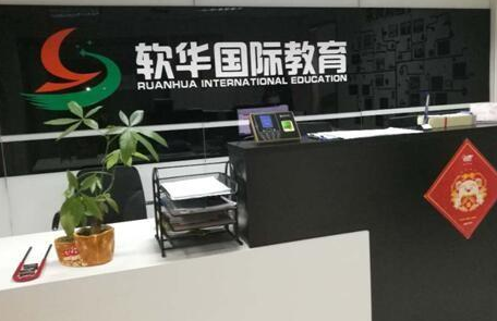 软华国际教育加盟 软华国际教育加盟