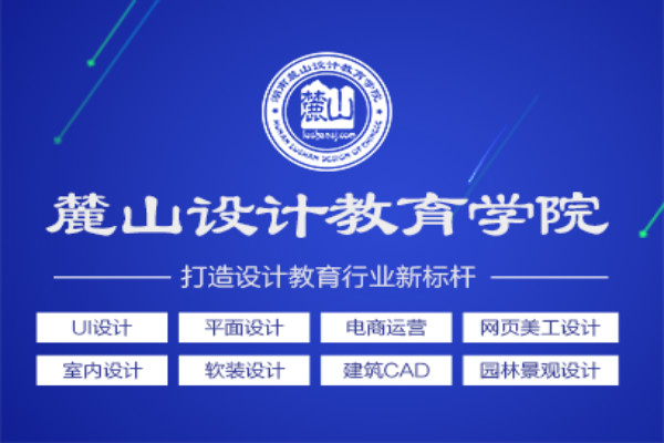 麓山设计教育加盟 麓山设计教育加盟