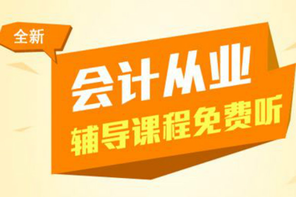 中华会计网校加盟 中华会计网校加盟