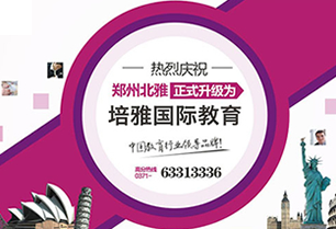 培雅国际教育加盟 培雅国际教育加盟