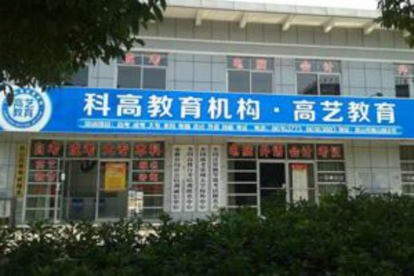 科高教育加盟 科高教育加盟