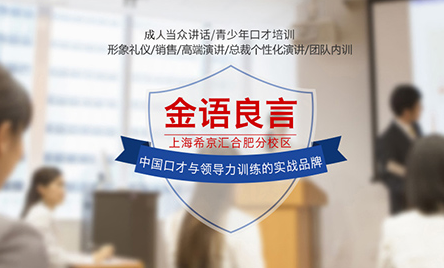 金语良言口才培训加盟