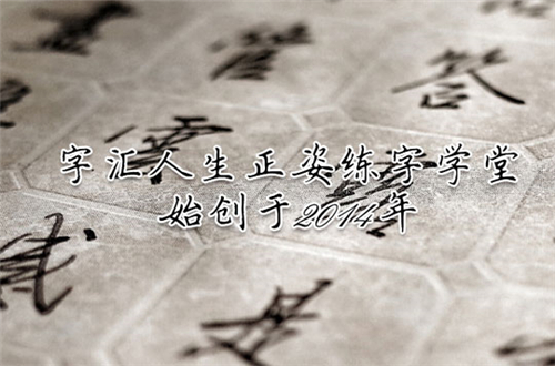 字汇人生练字加盟 字汇人生练字加盟