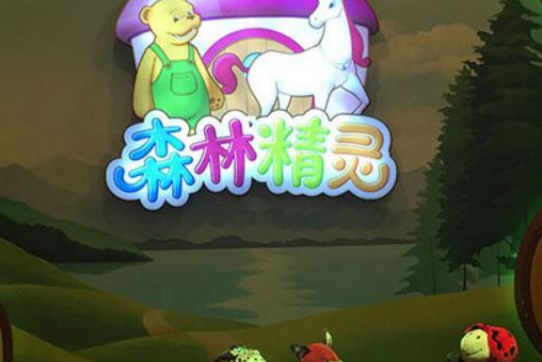 森林精灵儿童乐园加盟 森林精灵儿童乐园加盟
