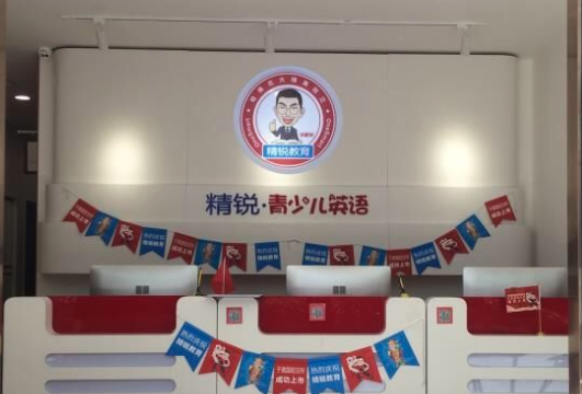 精锐青少儿英语加盟 精锐青少儿英语加盟