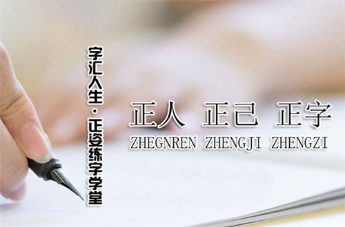 字汇人生练字加盟 字汇人生练字加盟
