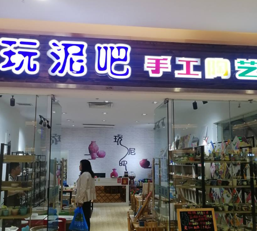 玩泥吧手工陶艺馆加盟 玩泥吧手工陶艺馆加盟