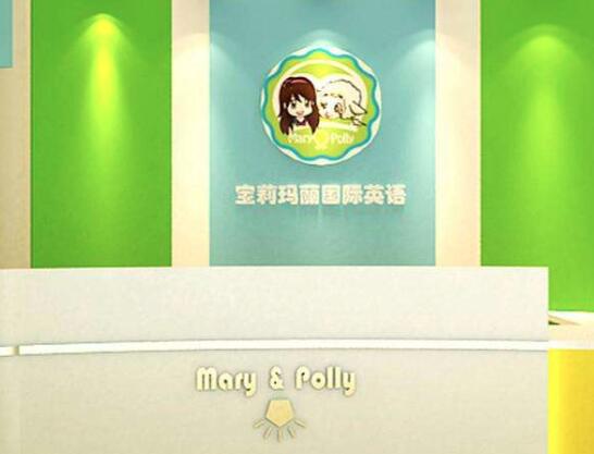 宝莉玛丽国际英语加盟 宝莉玛丽国际英语加盟