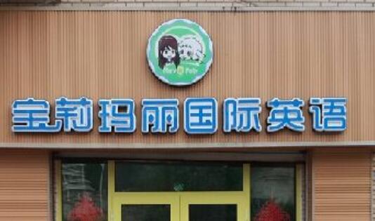 宝莉玛丽国际英语加盟 宝莉玛丽国际英语加盟