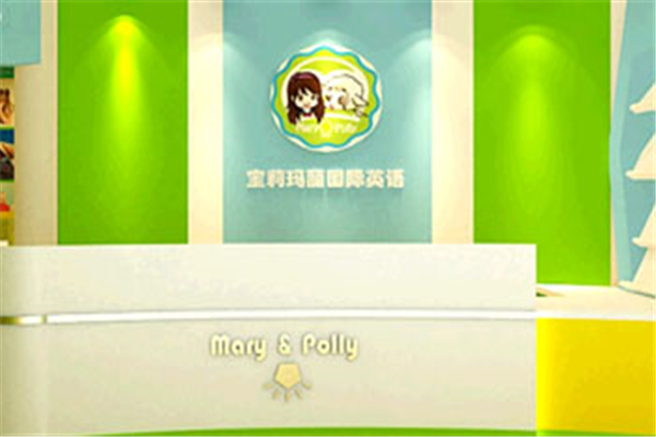 宝莉玛丽国际英语加盟 宝莉玛丽国际英语加盟