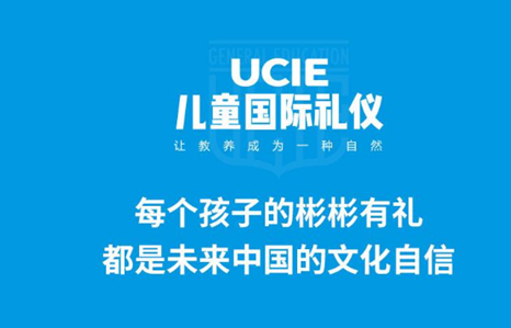 UCIE儿童国际礼仪课程加盟 UCIE儿童国际礼仪课程加盟