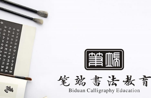 笔端书法教育加盟 笔端书法教育加盟