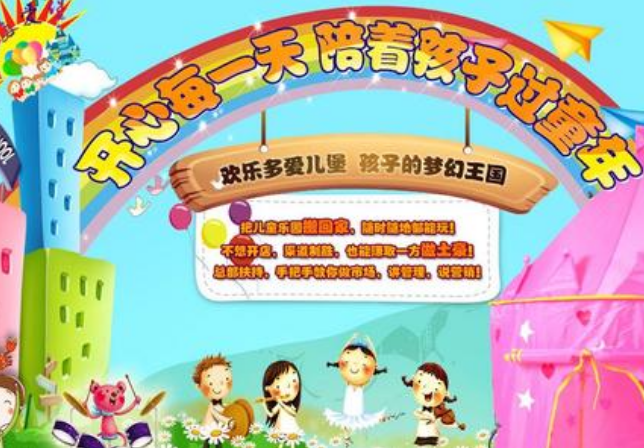 欢乐多爱儿堡加盟