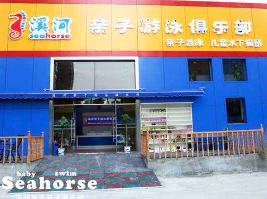 溪河亲子游泳俱乐部加盟 溪河亲子游泳俱乐部加盟